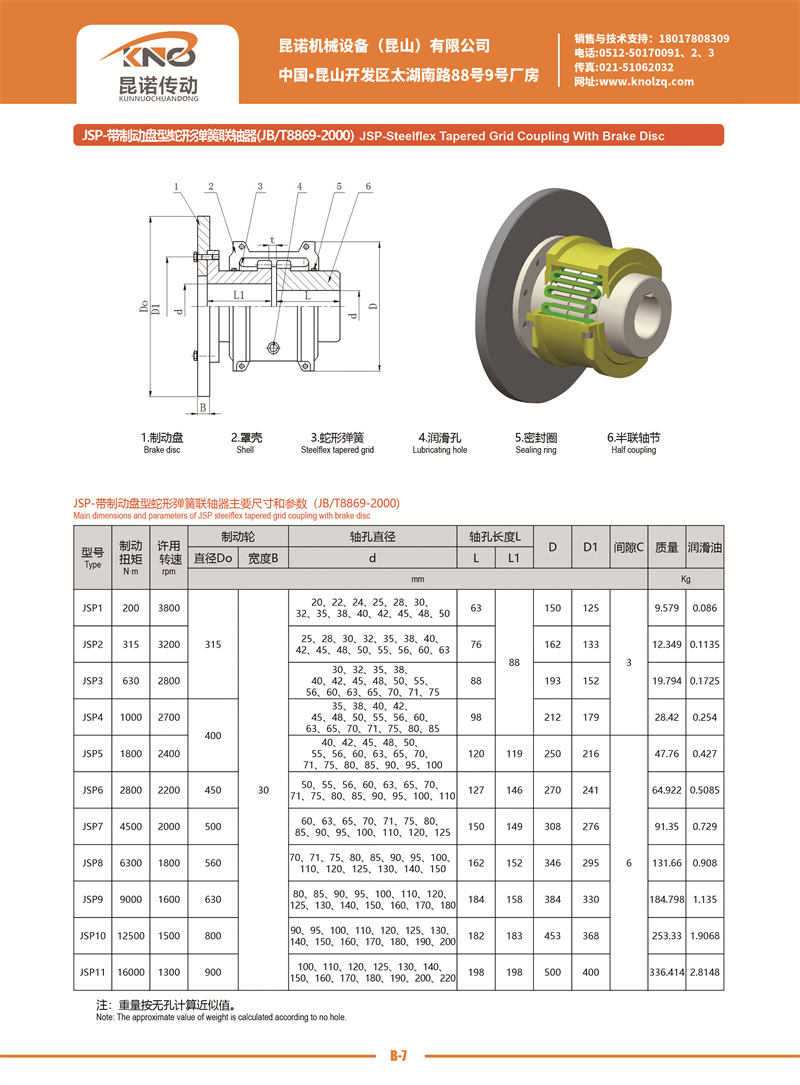 B-7 JSP帶制動(dòng)盤(pán)型蛇形彈簧聯(lián)軸器.jpg