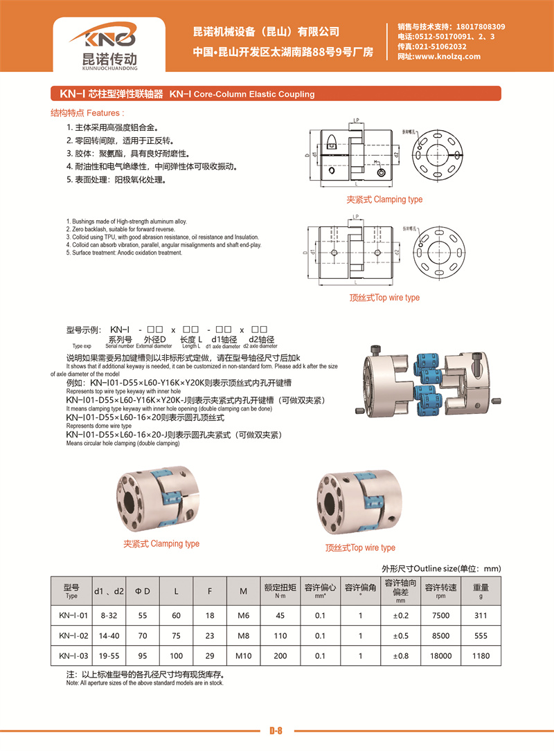 D-8 KN-I芯柱型彈性聯(lián)軸器.jpg