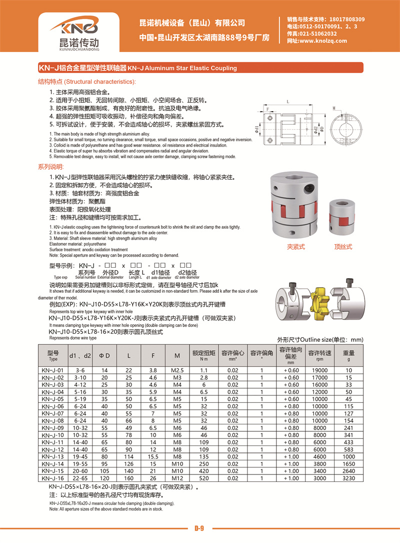 D-9 KN-J鋁合金星型聯(lián)軸器.jpg