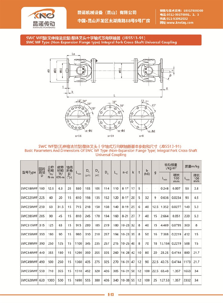 SWC WF型萬向聯(lián)軸器