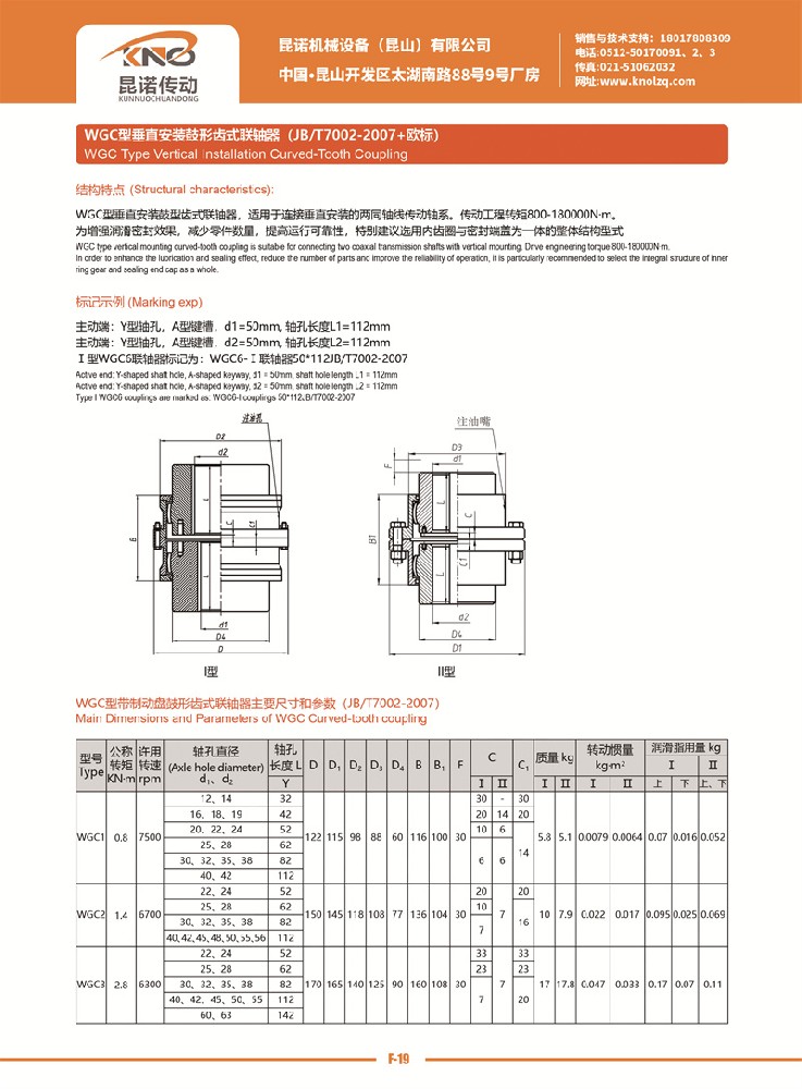 WGC型垂直安裝鼓形齒式聯(lián)軸器