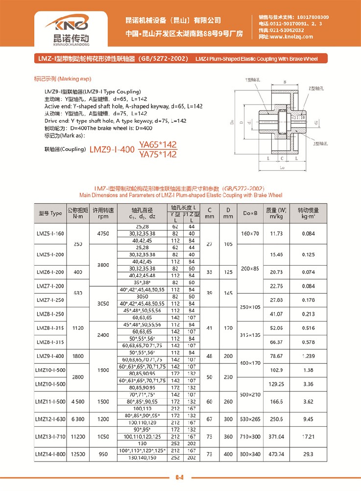 LMZ-I型帶制動輪梅花形彈性聯(lián)軸器